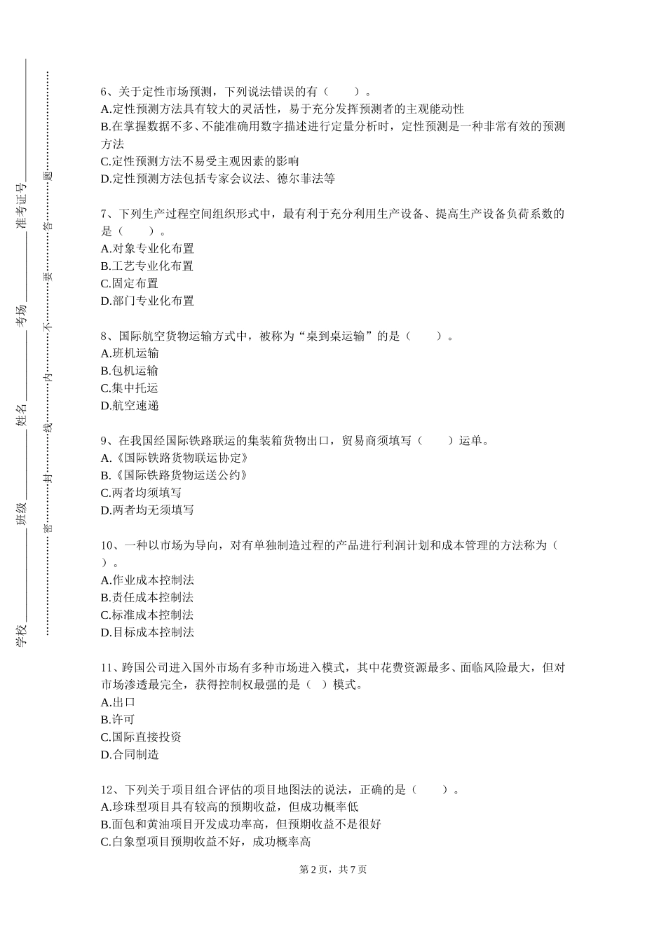 中国地质大学（北京）《管理数据分析》2023-2024学年第一学期期末试卷_第2页