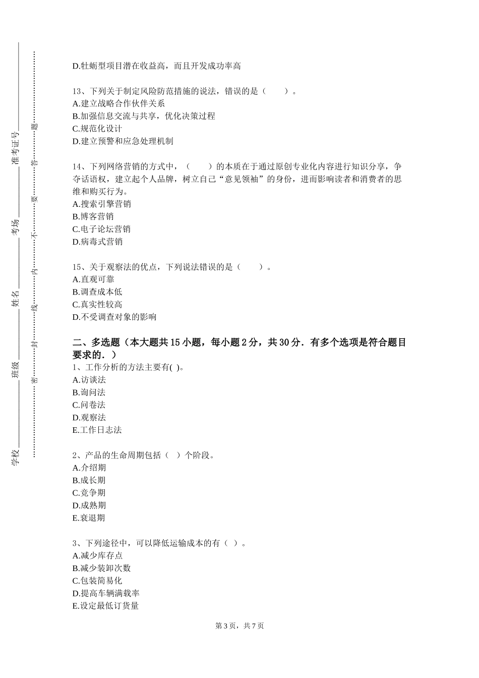 中国地质大学（北京）《管理数据分析》2023-2024学年第一学期期末试卷_第3页