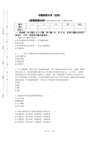 中国地质大学（北京）《管理数据分析》2023-2024学年第一学期期末试卷