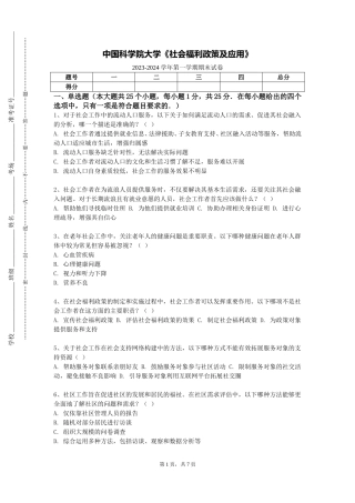 中国科学院大学《社会福利政策及应用》2023-2024学年第一学期期末试卷