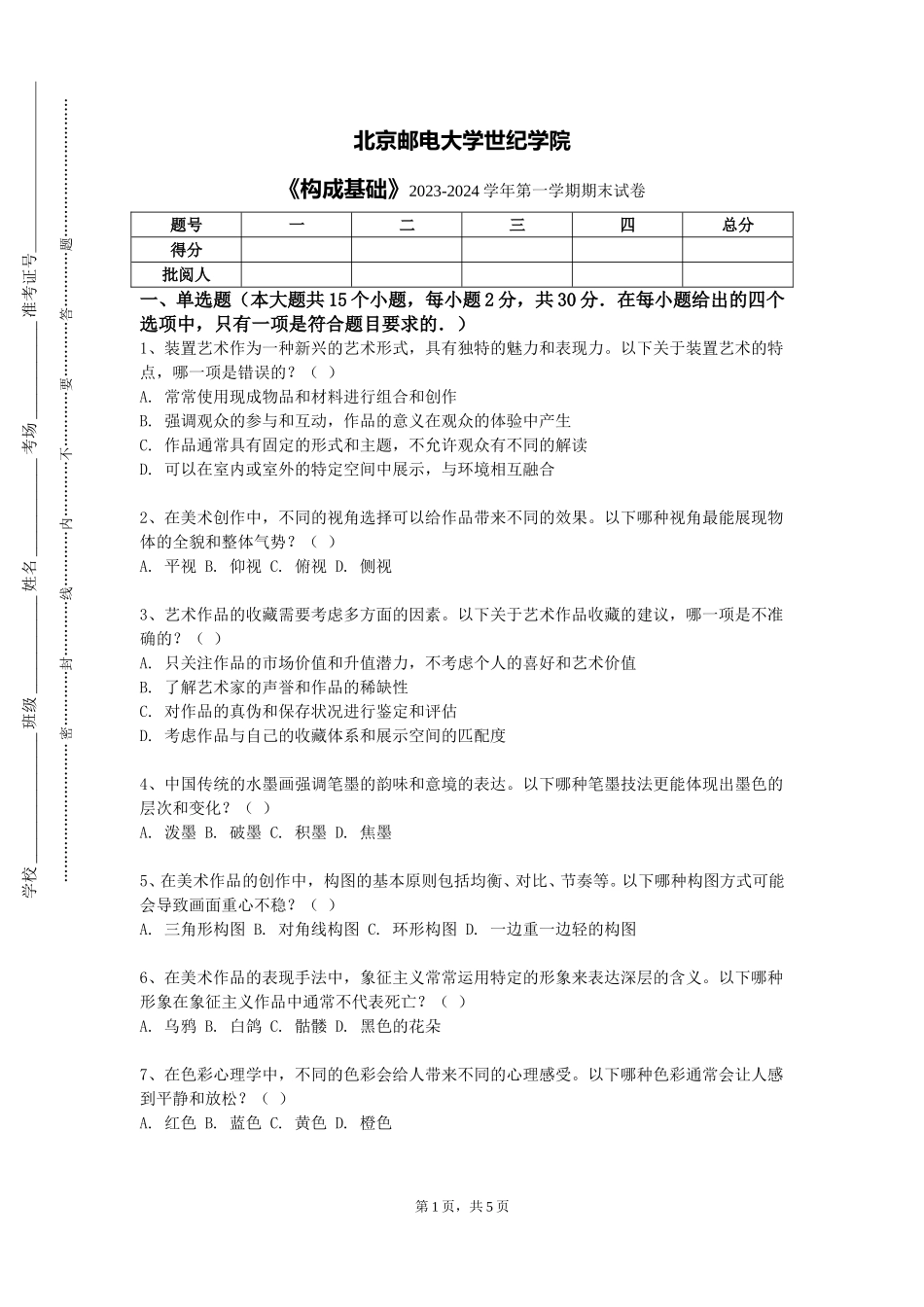 北京邮电大学世纪学院《构成基础》2023-2024学年第一学期期末试卷_第1页