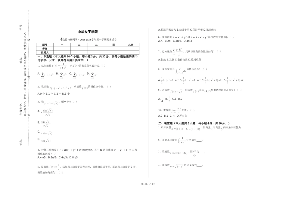 中华女子学院《数论与密码学》2023-2024学年第一学期期末试卷_第1页
