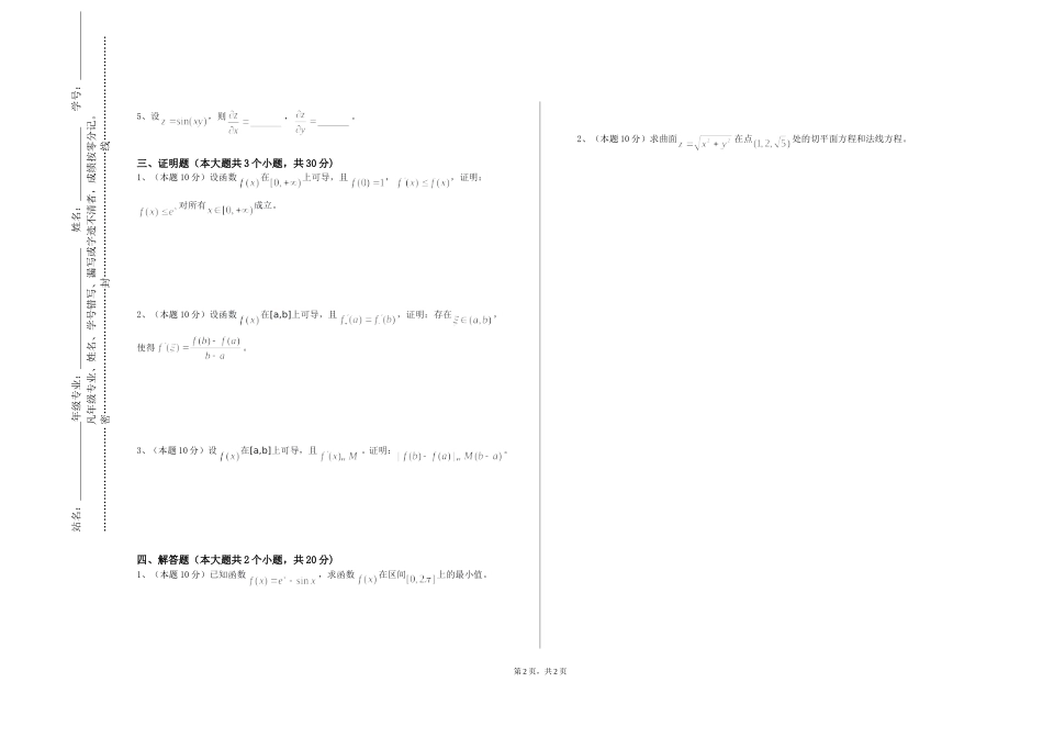 中华女子学院《数论与密码学》2023-2024学年第一学期期末试卷_第2页