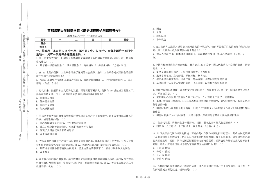 首都师范大学科德学院《历史课程理论与课程开发》2023-2024学年第一学期期末试卷_第1页