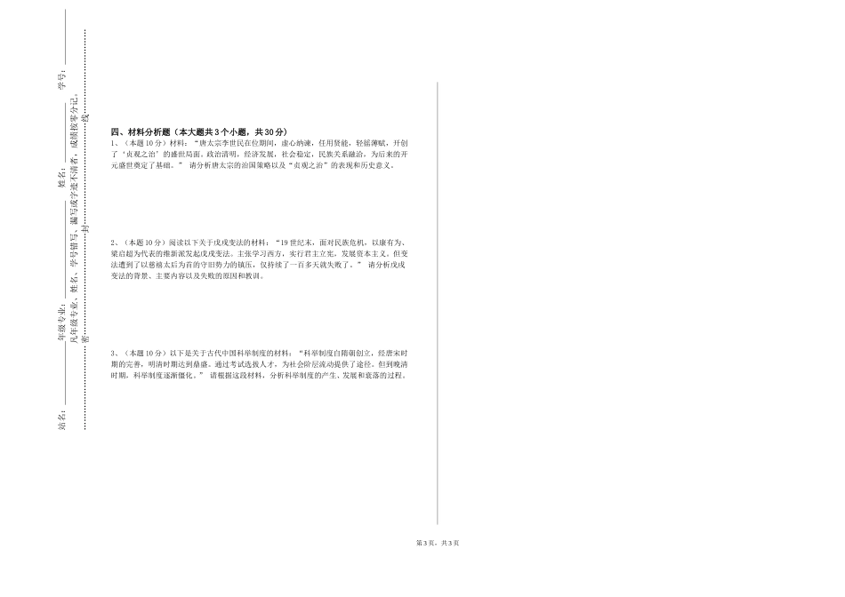 首都师范大学科德学院《历史课程理论与课程开发》2023-2024学年第一学期期末试卷_第3页