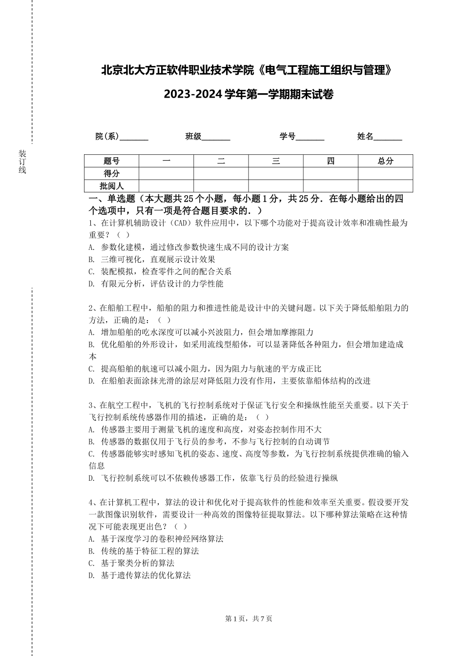 北京北大方正软件职业技术学院《电气工程施工组织与管理》2023-2024学年第一学期期末试卷_第1页