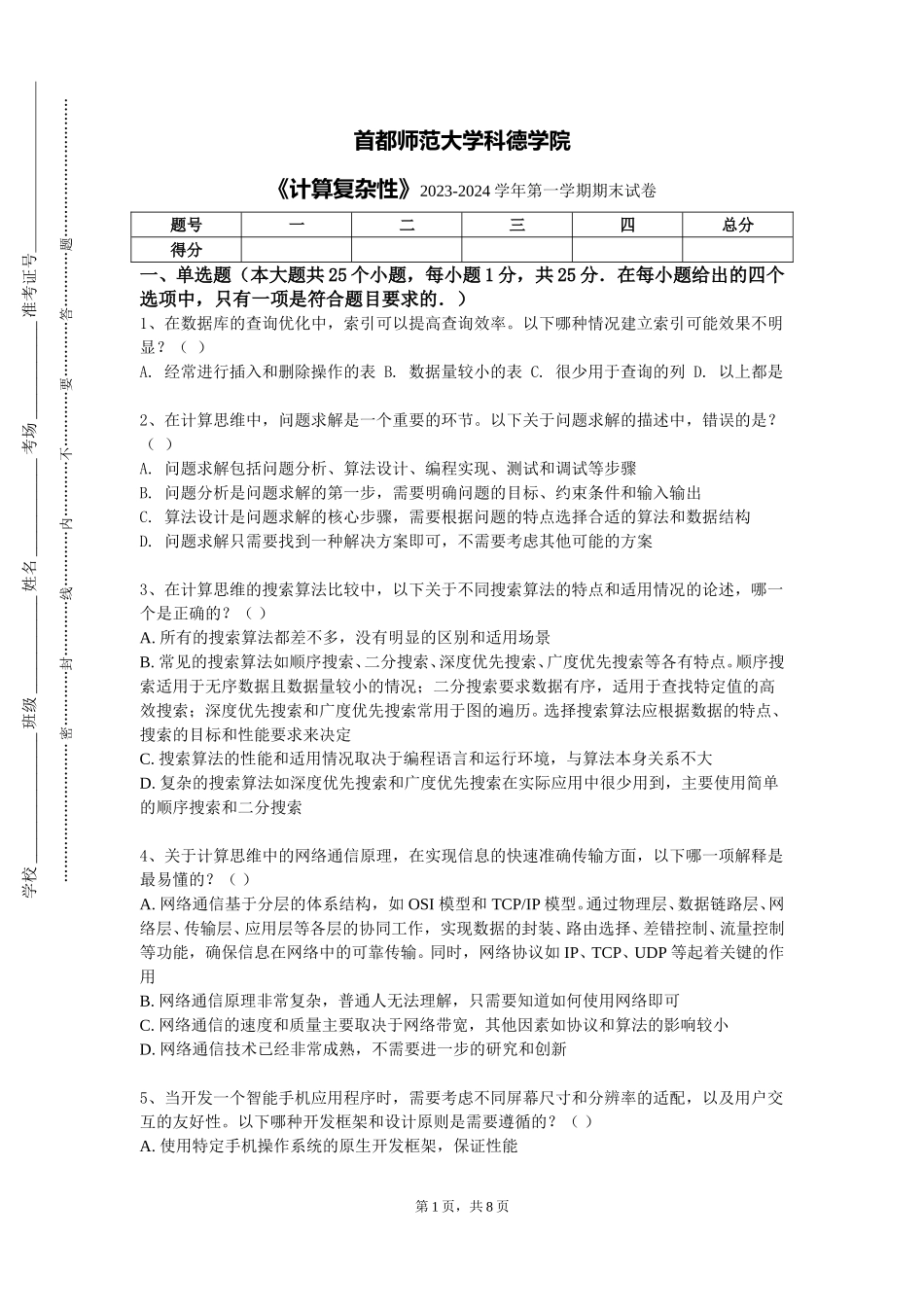 首都师范大学科德学院《计算复杂性》2023-2024学年第一学期期末试卷_第1页