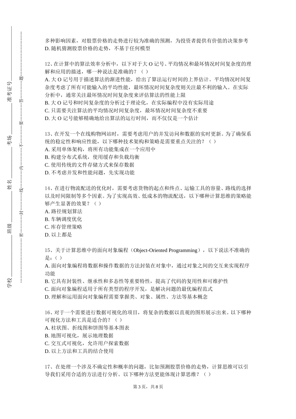 首都师范大学科德学院《计算复杂性》2023-2024学年第一学期期末试卷_第3页