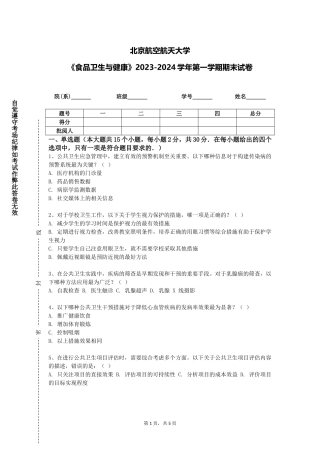 北京航空航天大学《食品卫生与健康》2023-2024学年第一学期期末试卷