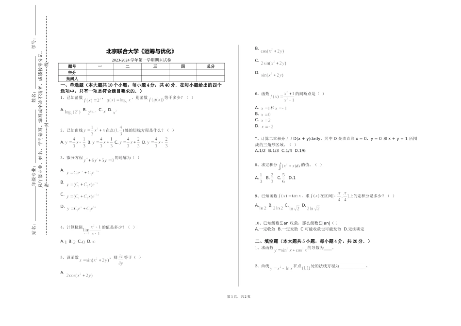北京联合大学《运筹与优化》2023-2024学年第一学期期末试卷_第1页