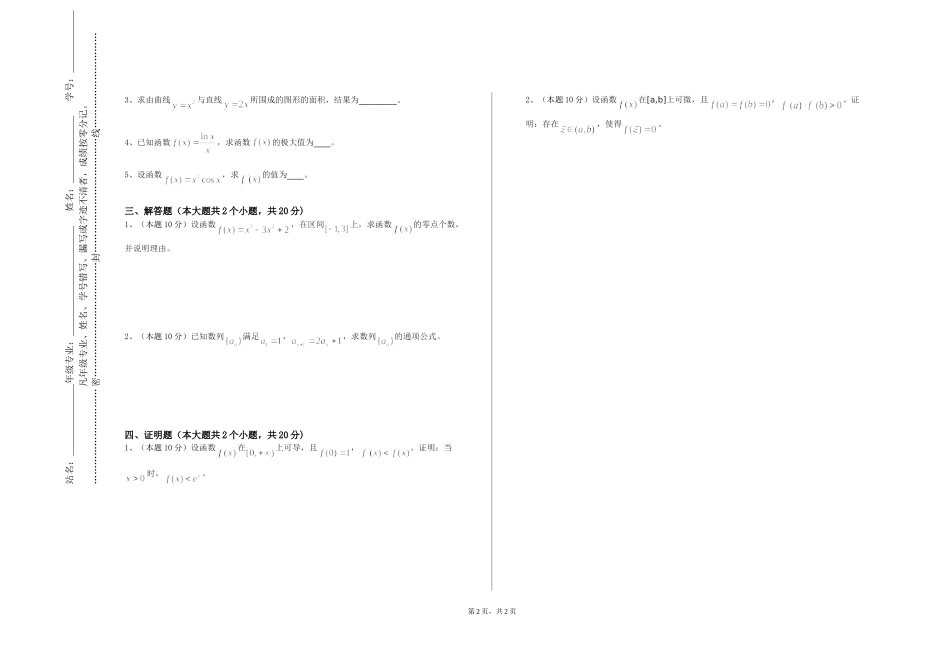 北京联合大学《运筹与优化》2023-2024学年第一学期期末试卷_第2页