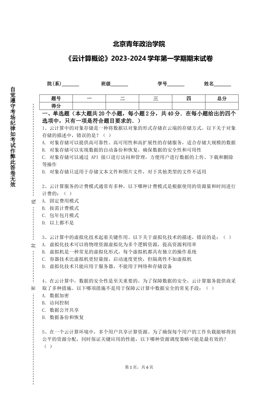 北京青年政治学院《云计算概论》2023-2024学年第一学期期末试卷_第1页