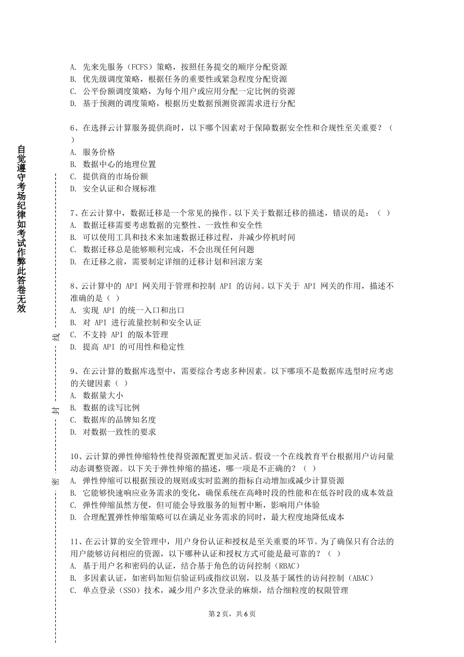 北京青年政治学院《云计算概论》2023-2024学年第一学期期末试卷_第2页