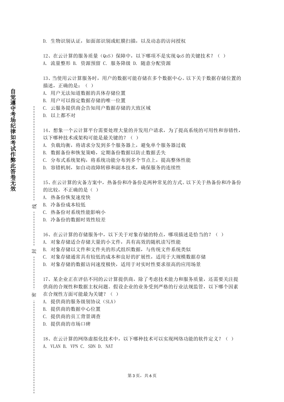 北京青年政治学院《云计算概论》2023-2024学年第一学期期末试卷_第3页