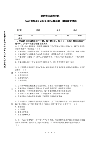 北京青年政治学院《云计算概论》2023-2024学年第一学期期末试卷