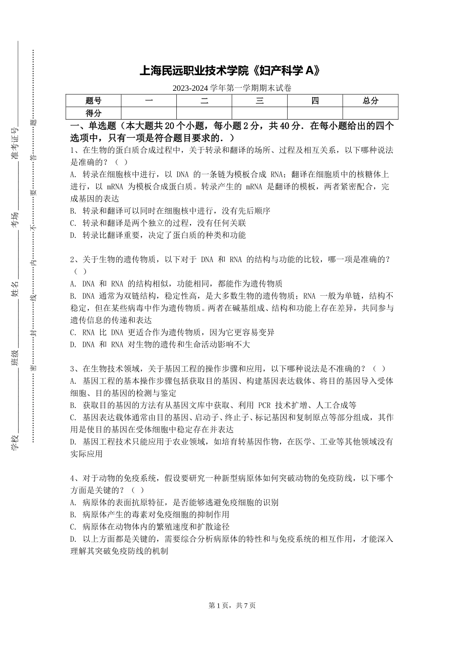 上海民远职业技术学院《妇产科学A》2023-2024学年第一学期期末试卷_第1页