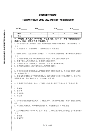 上海应用技术大学《语言学导论2》2023-2024学年第一学期期末试卷