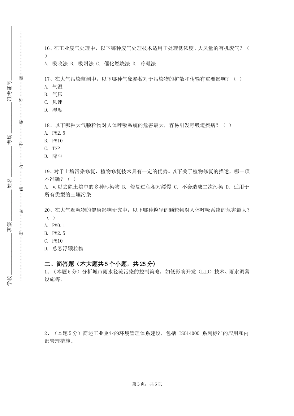 上海健康医学院《生态文明教育系列课程——生态文明素质教育》2023-2024学年第一学期期末试卷_第3页