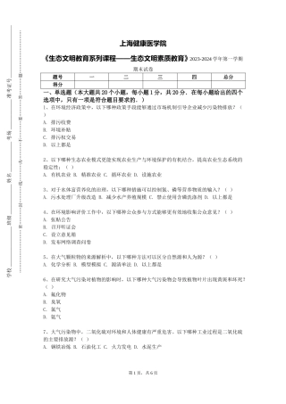 上海健康医学院《生态文明教育系列课程——生态文明素质教育》2023-2024学年第一学期期末试卷
