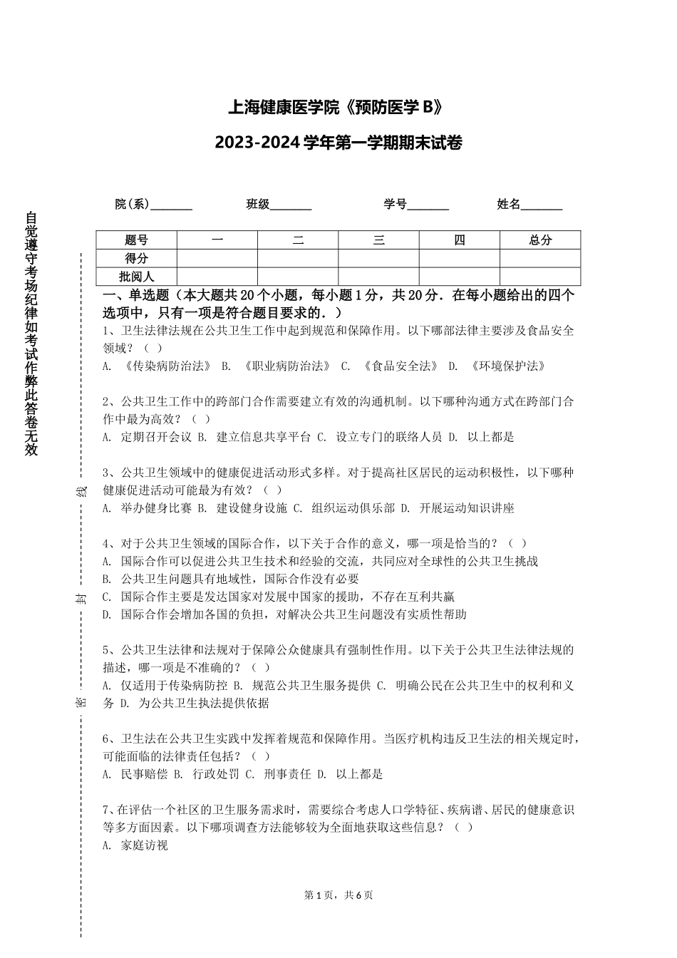 上海健康医学院《预防医学B》2023-2024学年第一学期期末试卷_第1页
