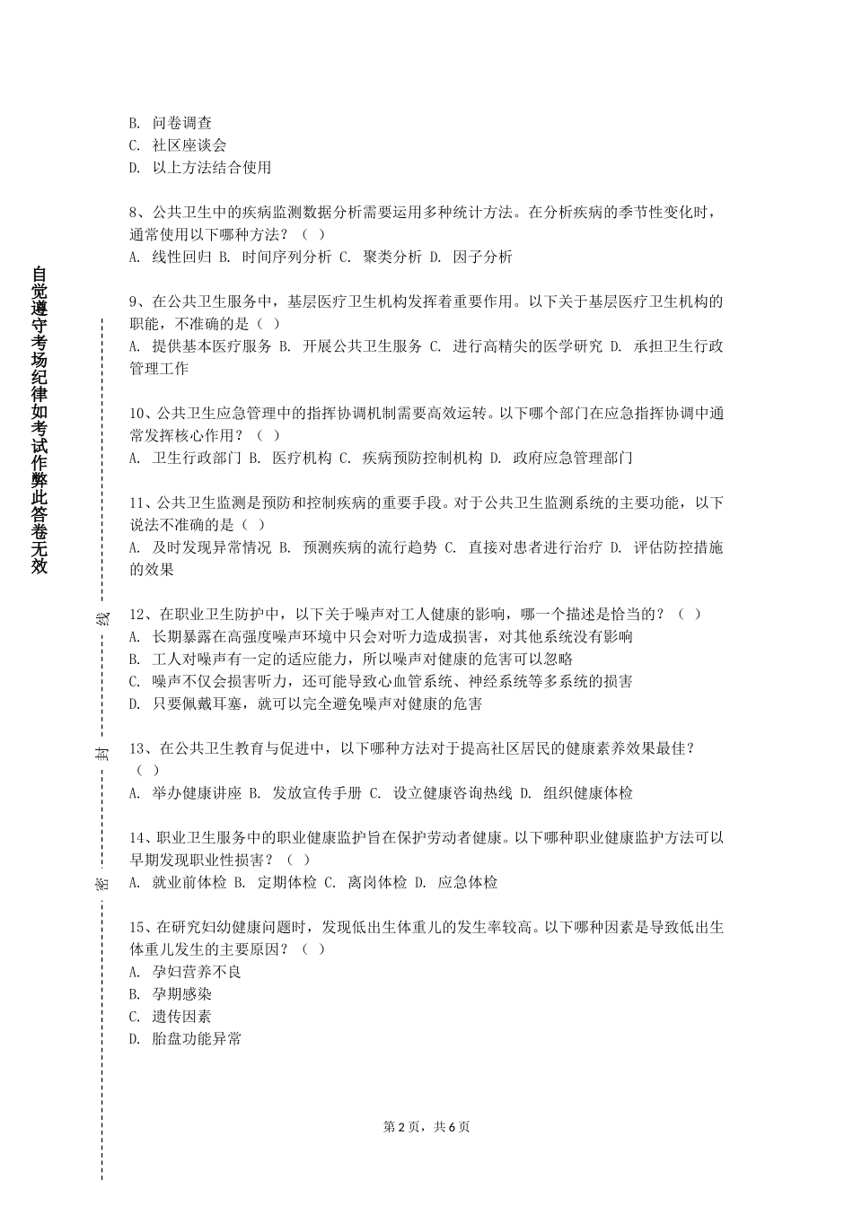 上海健康医学院《预防医学B》2023-2024学年第一学期期末试卷_第2页