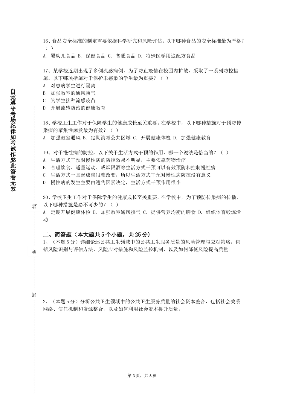 上海健康医学院《预防医学B》2023-2024学年第一学期期末试卷_第3页
