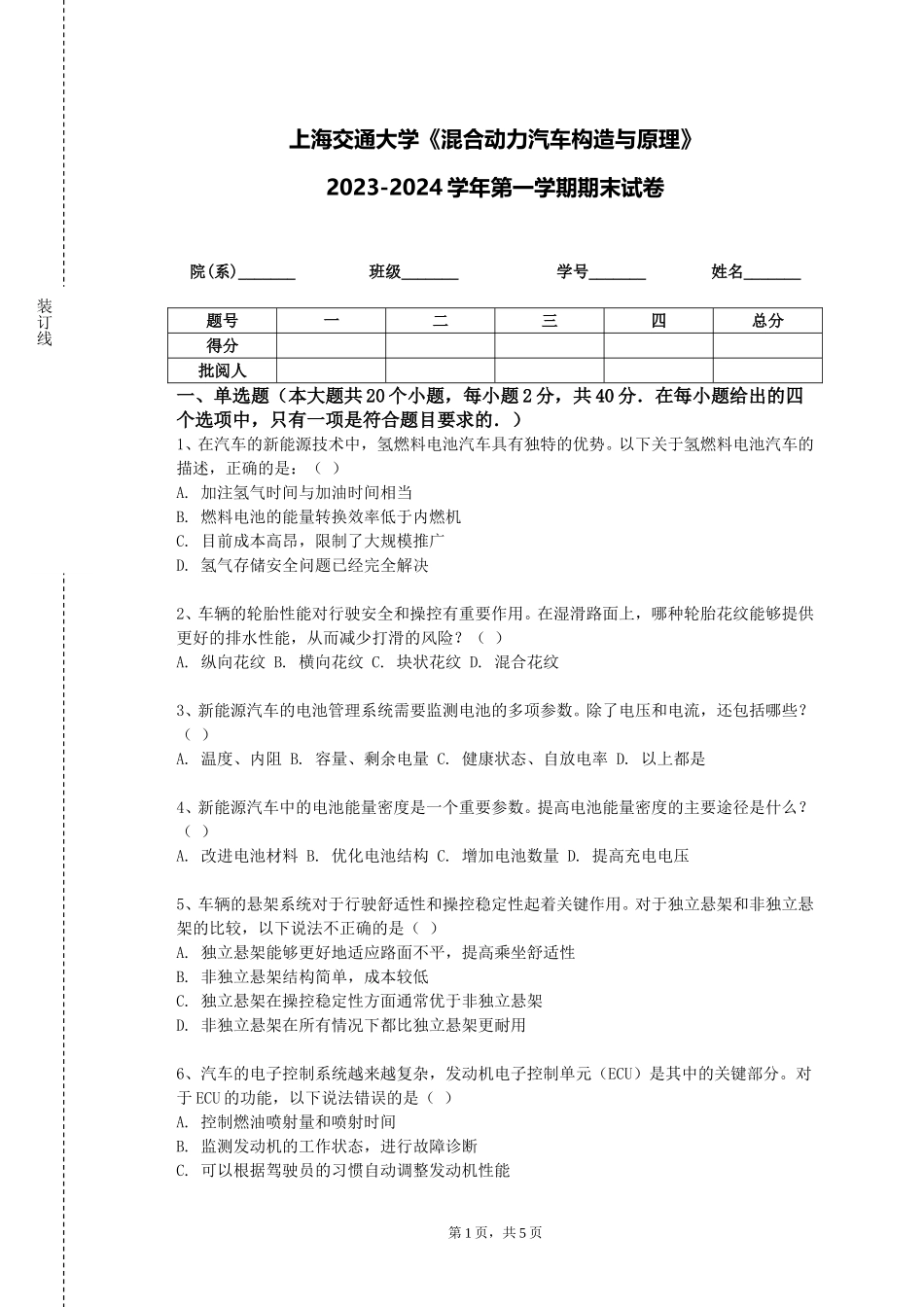 上海交通大学《混合动力汽车构造与原理》2023-2024学年第一学期期末试卷_第1页