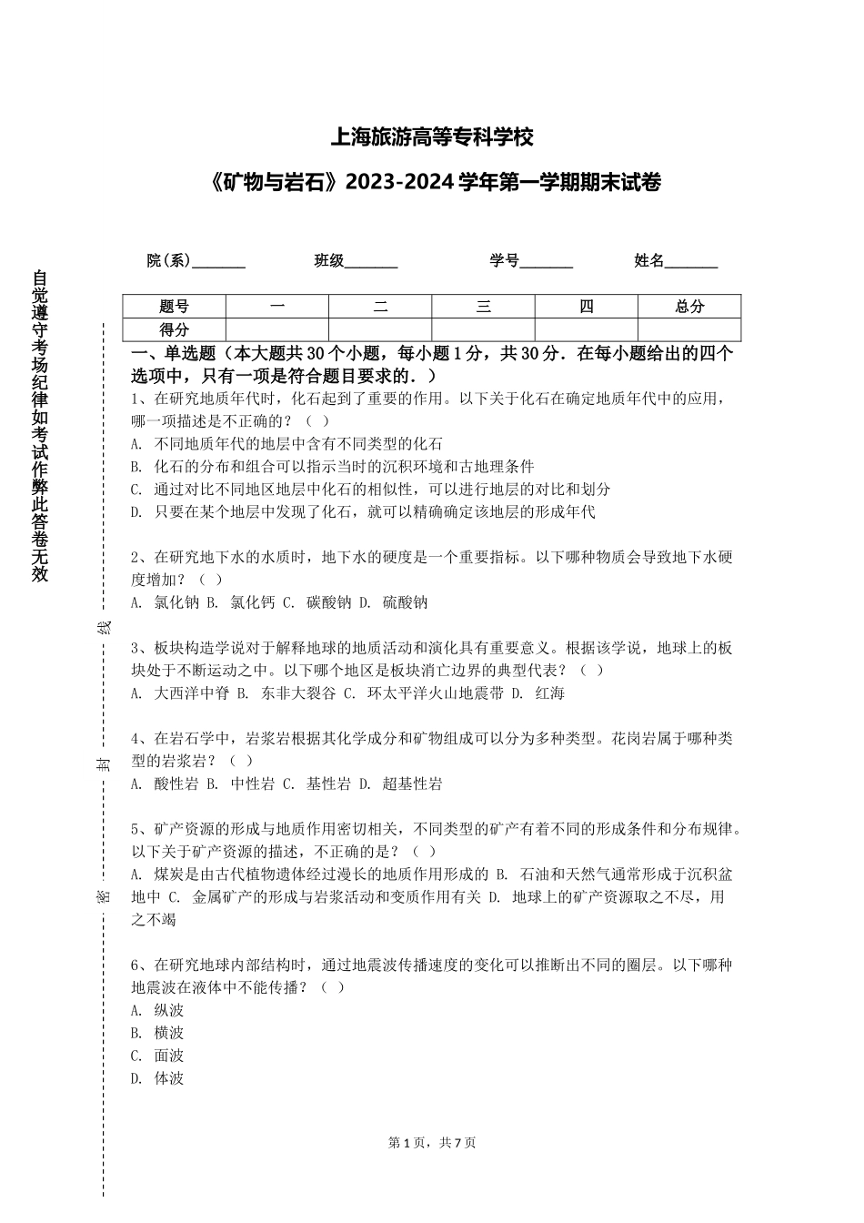 上海旅游高等专科学校《矿物与岩石》2023-2024学年第一学期期末试卷_第1页