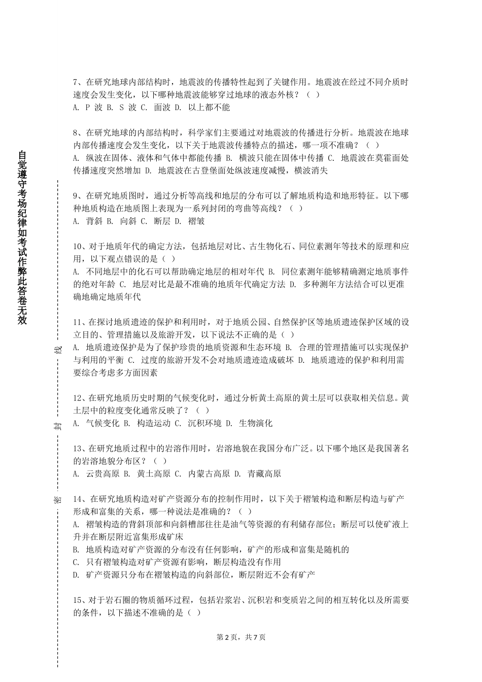 上海旅游高等专科学校《矿物与岩石》2023-2024学年第一学期期末试卷_第2页