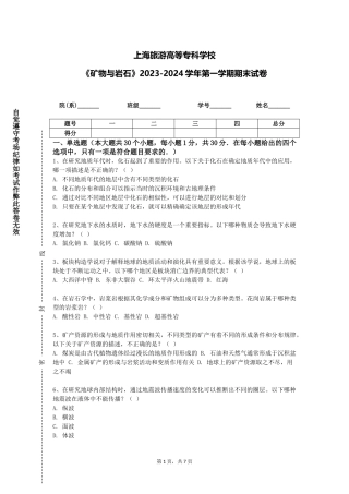 上海旅游高等专科学校《矿物与岩石》2023-2024学年第一学期期末试卷