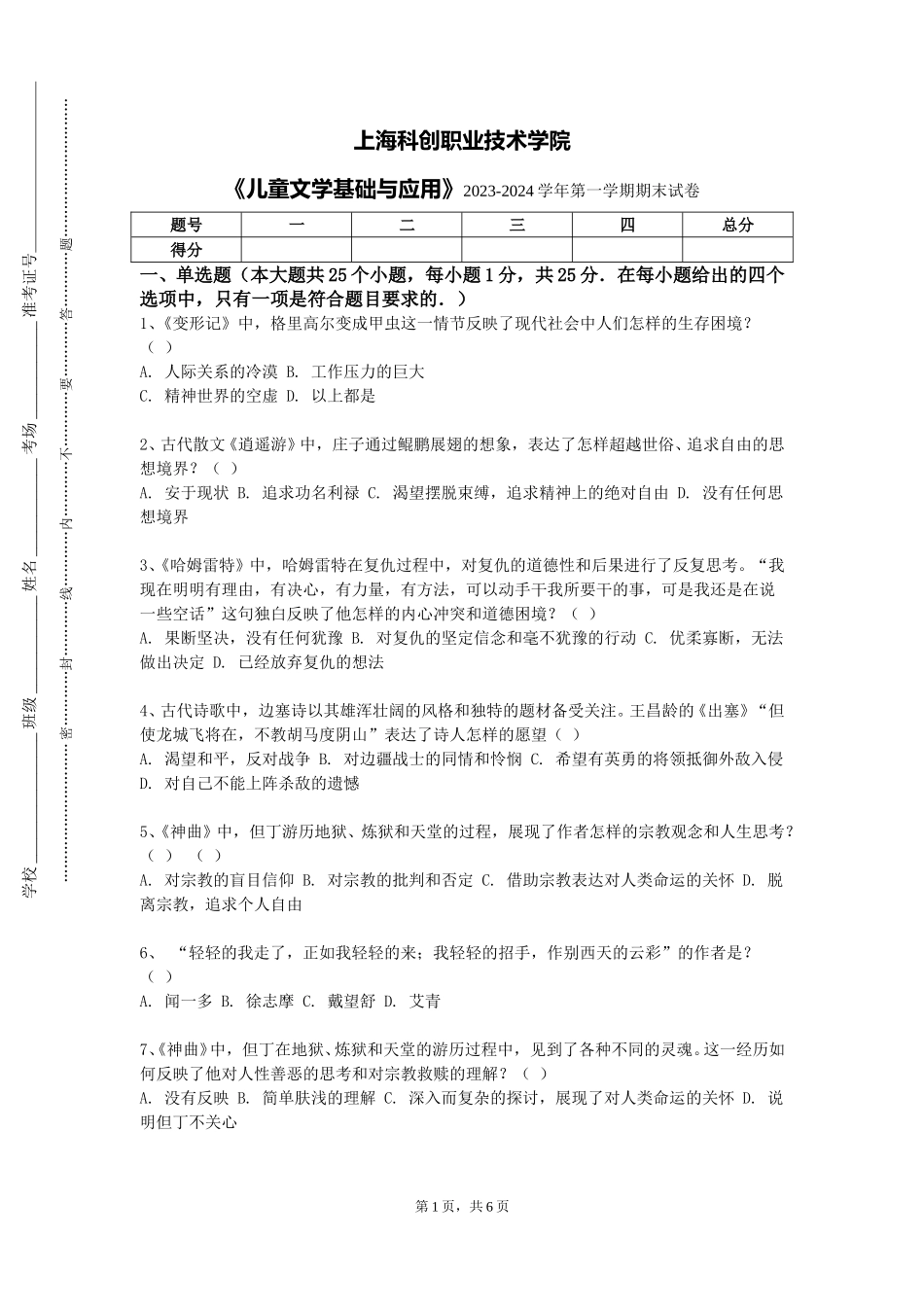 上海科创职业技术学院《儿童文学基础与应用》2023-2024学年第一学期期末试卷_第1页