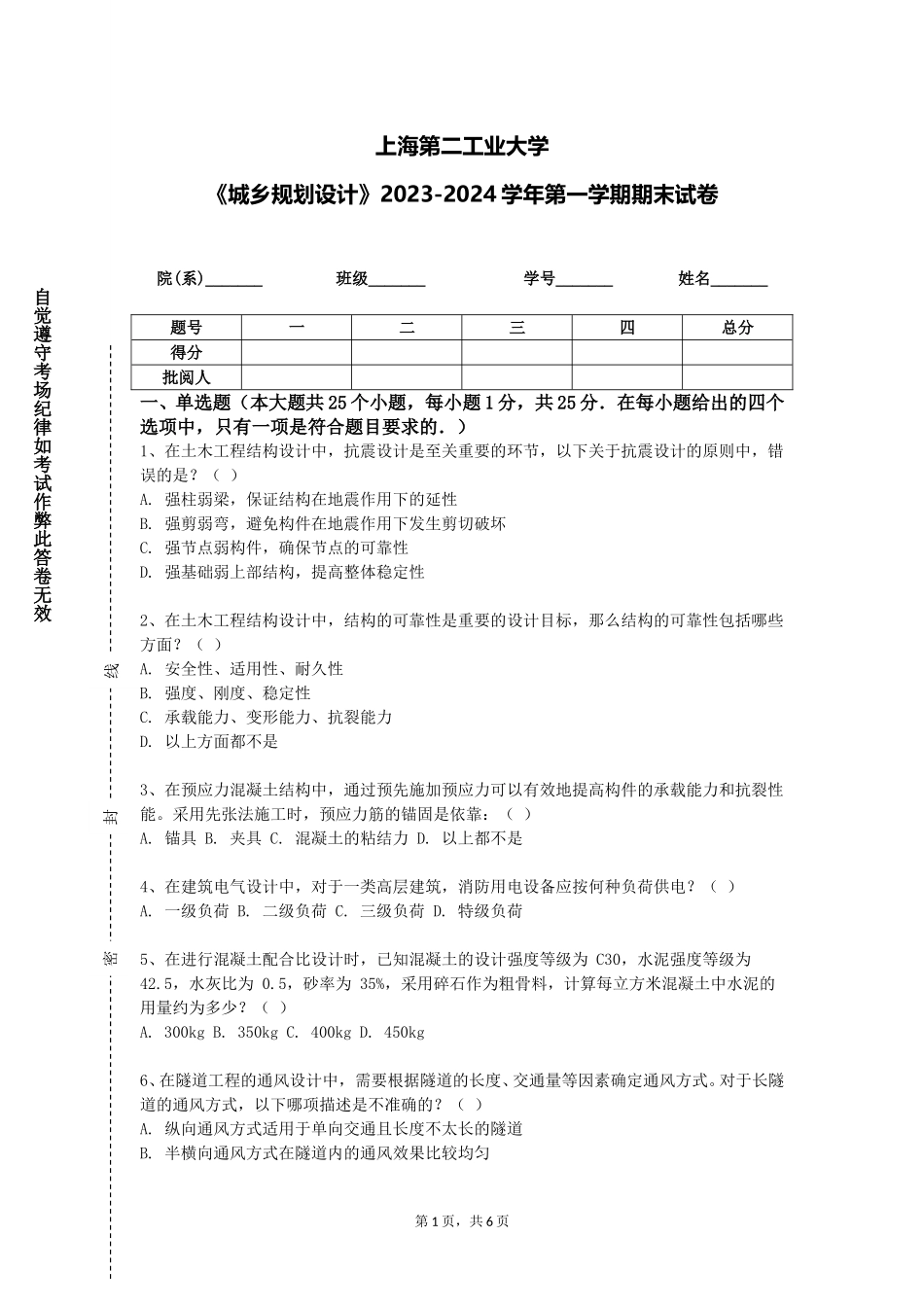 上海第二工业大学《城乡规划设计》2023-2024学年第一学期期末试卷_第1页