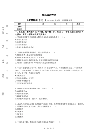 华东政法大学《法学导论（Ⅰ）》2023-2024学年第一学期期末试卷