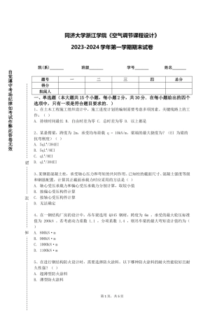 同济大学浙江学院《空气调节课程设计》2023-2024学年第一学期期末试卷