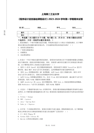 上海第二工业大学《程序设计语言基础课程设计》2023-2024学年第一学期期末试卷