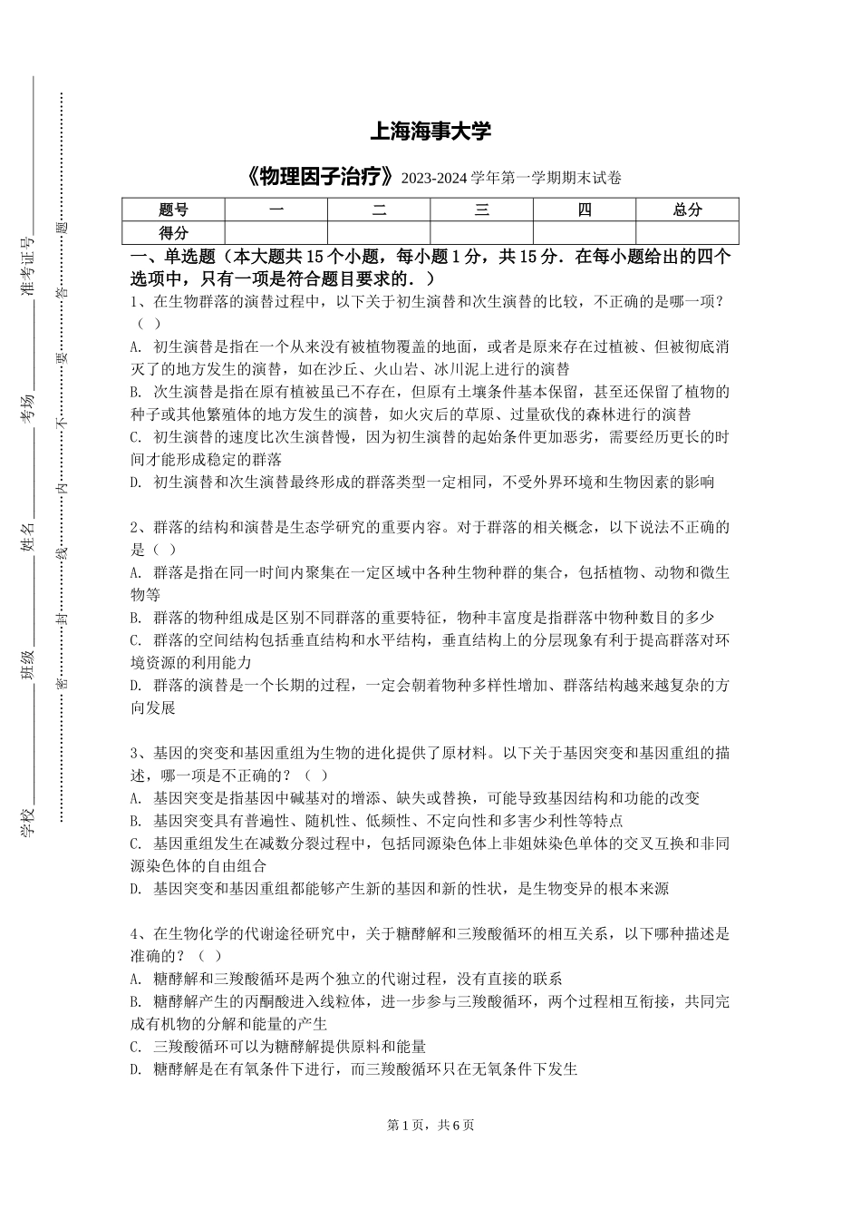 上海海事大学《物理因子治疗》2023-2024学年第一学期期末试卷_第1页