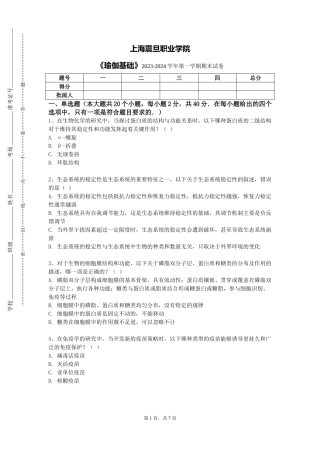 上海震旦职业学院《瑜伽基础》2023-2024学年第一学期期末试卷