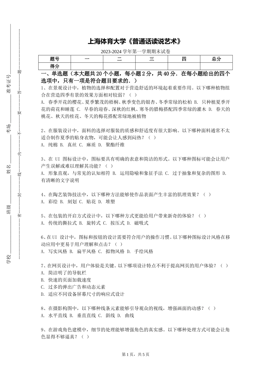 上海体育大学《普通话读说艺术》2023-2024学年第一学期期末试卷_第1页