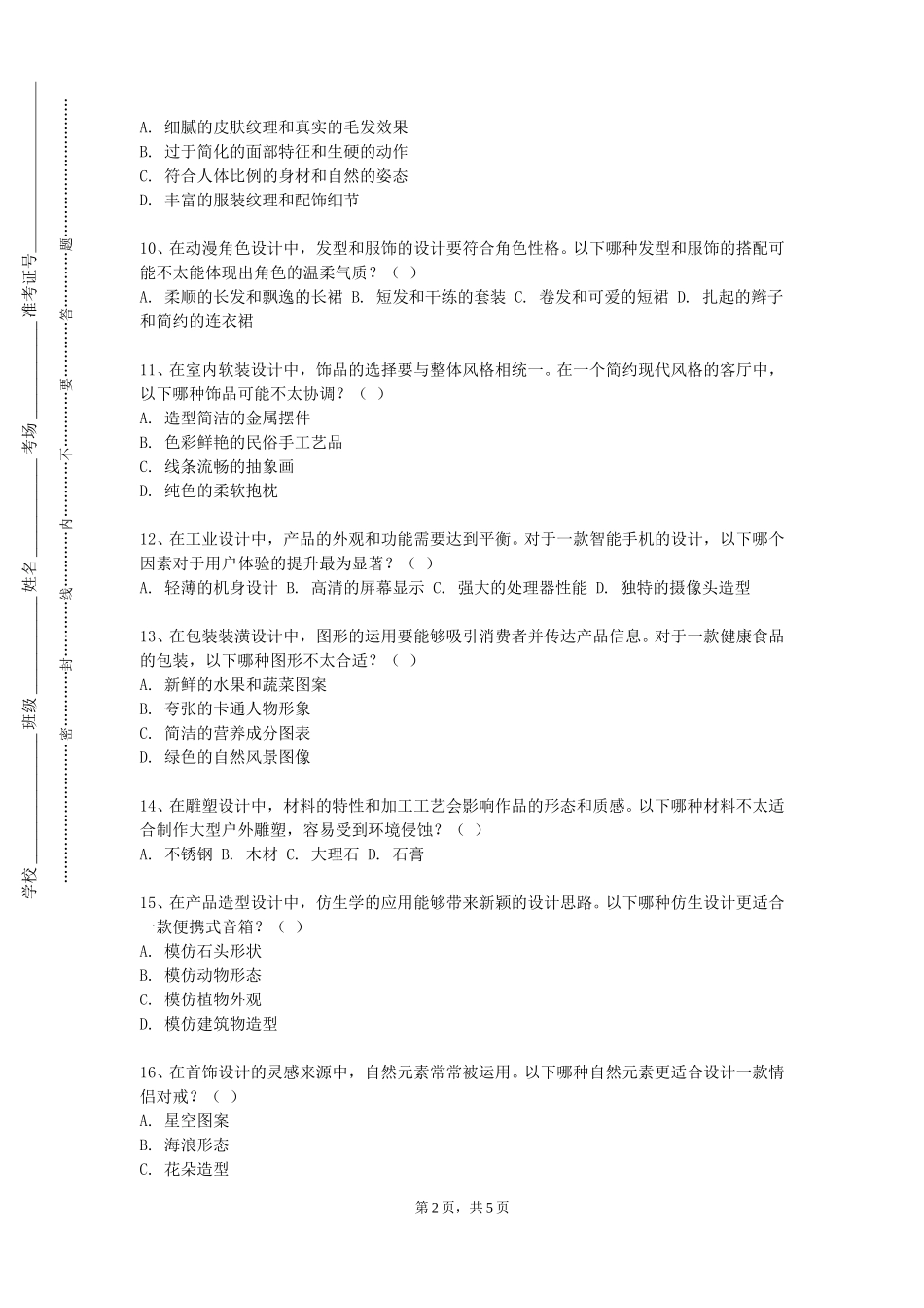 上海体育大学《普通话读说艺术》2023-2024学年第一学期期末试卷_第2页