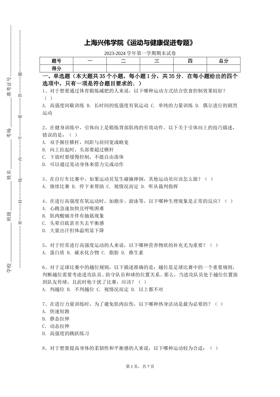 上海兴伟学院《运动与健康促进专题》2023-2024学年第一学期期末试卷_第1页