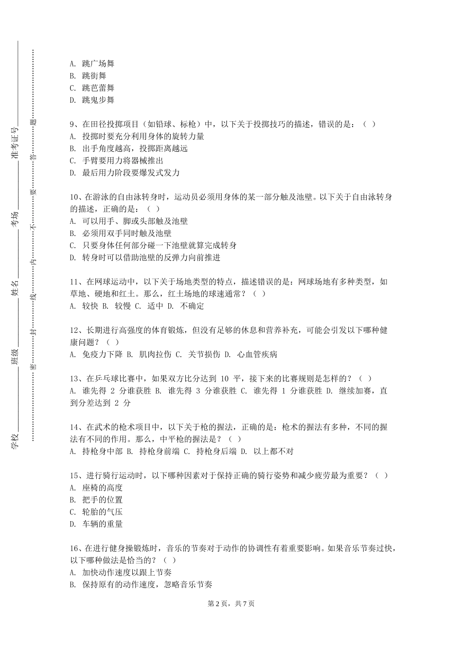 上海兴伟学院《运动与健康促进专题》2023-2024学年第一学期期末试卷_第2页