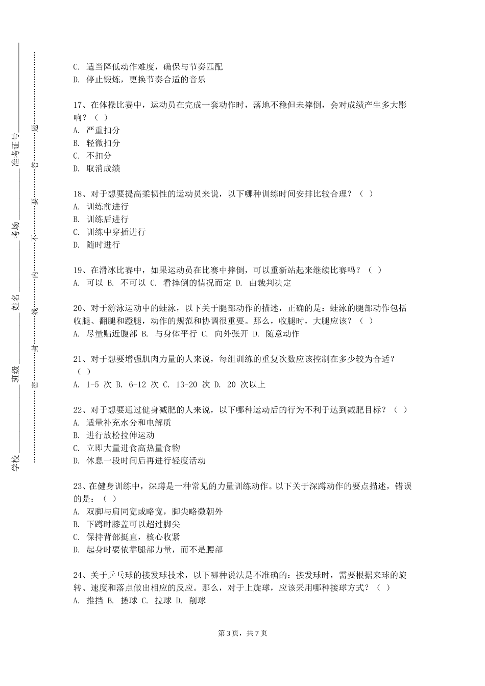 上海兴伟学院《运动与健康促进专题》2023-2024学年第一学期期末试卷_第3页