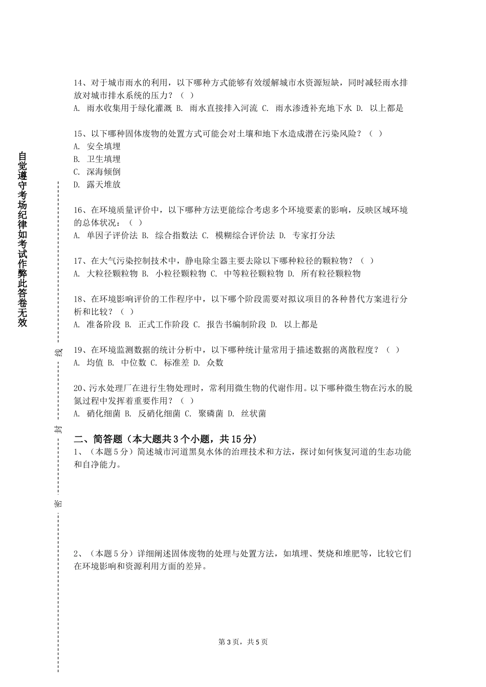 上海体育大学《环境工程学原理实验》2023-2024学年第一学期期末试卷_第3页