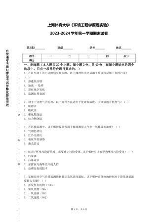 上海体育大学《环境工程学原理实验》2023-2024学年第一学期期末试卷