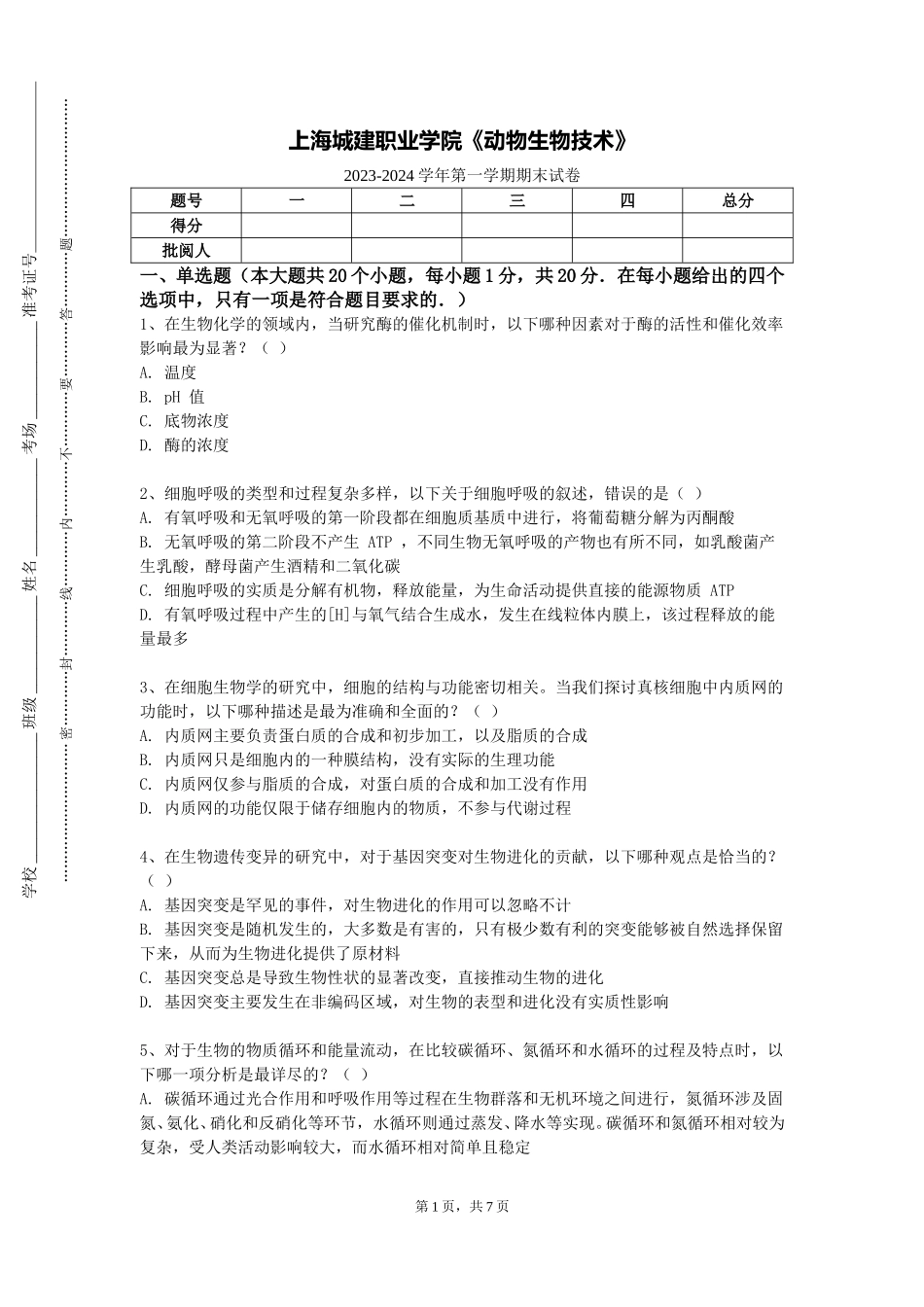 上海城建职业学院《动物生物技术》2023-2024学年第一学期期末试卷_第1页