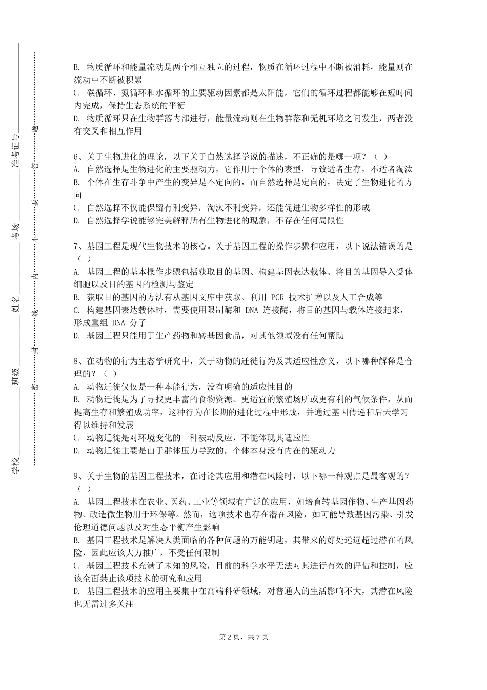 上海城建职业学院《动物生物技术》2023-2024学年第一学期期末试卷_第2页