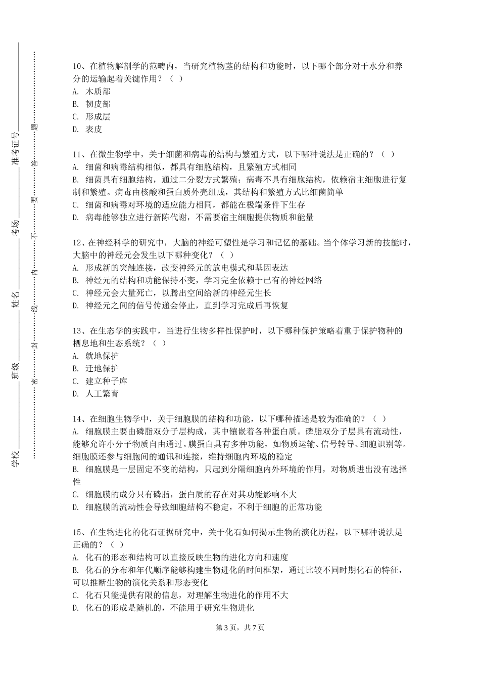 上海城建职业学院《动物生物技术》2023-2024学年第一学期期末试卷_第3页