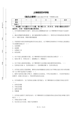 上海视觉艺术学院《幼儿心理学》2023-2024学年第一学期期末试卷