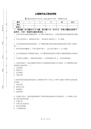 上海现代化工职业学院《思想政治教育学方法论》2023-2024学年第一学期期末试卷