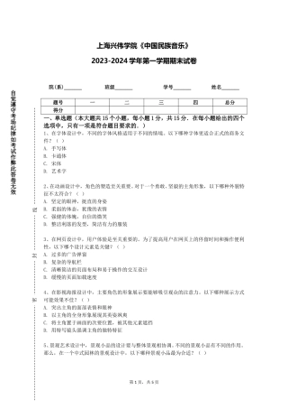 上海兴伟学院《中国民族音乐》2023-2024学年第一学期期末试卷